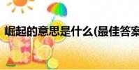 崛起的意思是什么(最佳答案)(崛起的意思)