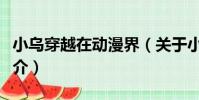 小烏穿越在動漫界(關于小烏穿越在動漫界簡介)