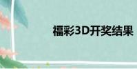 福彩3D開獎結果(fuc)