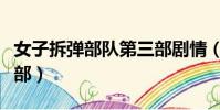 女子拆彈部隊第三部劇情(女子拆彈部隊第三部)