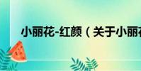 小麗花-紅顏(關于小麗花-紅顏簡介)