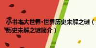 小書本大世界·世界歷史未解之謎(關于小書本大世界·世界歷史未解之謎簡介)