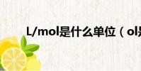 L/mol是什么單位(ol是什么單位)