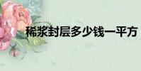 稀漿封層多少錢一平方(稀漿封層)