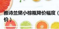 雅詩蘭黛小棕瓶降價幅度(雅詩蘭黛小棕瓶降價)