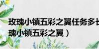 玫瑰小鎮五彩之翼任務多長時間能完成?(玫瑰小鎮五彩之翼)