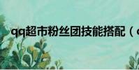 qq超市粉絲團技能搭配(qq超市粉絲團)