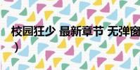 校園狂少 最新章節 無彈窗(校園狂少電子書)