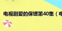 電視劇愛的保鏢第40集(電視劇愛的保鏢)