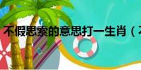 不假思索的意思打一生肖(不假思索的意思)