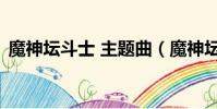 魔神壇斗士 主題曲(魔神壇斗士message)