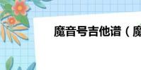 魔音號吉他譜(魔音號)