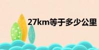 27km等于多少公里(27km)