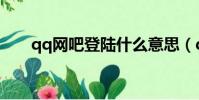 qq網吧登陸什么意思(qq網吧登陸)