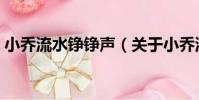 小喬流水錚錚聲(關于小喬流水錚錚聲簡介)
