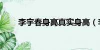 李宇春身高真實身高(李宇春身高)