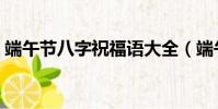 端午節八字祝福語大全(端午節八字祝福語)