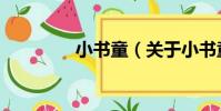 小書童(關于小書童簡介)