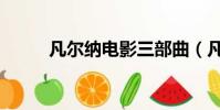 凡爾納電影三部曲(凡爾納電影)