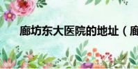 廊坊東大醫院的地址(廊坊東大醫院)
