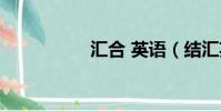匯合 英語(結匯英語)