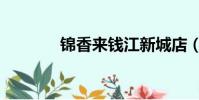 錦香來錢江新城店(錦香來)