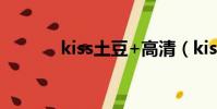 kiss土豆+高清(kisstudou)