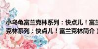 小烏龜富蘭克林系列:快點兒!富蘭克林(關于小烏龜富蘭克林系列:快點兒!富蘭克林簡介)