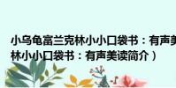 小烏龜富蘭克林小小口袋書:有聲美讀(關于小烏龜富蘭克林小小口袋書:有聲美讀簡介)