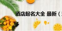 酒店起名大全 最新(酒店起名)