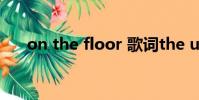 on the floor 歌詞the underground