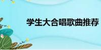學生大合唱歌曲推薦(學生大)