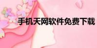 手機天網軟件免費下載(手機天網)