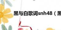 黑與白歌詞snh48(黑與白歌詞)