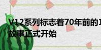 V12系列標志著70年前的1947年輝煌的躍馬故事正式開始