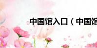 中國館入口(中國館怎么去)
