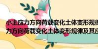 小主應力方向荷載變化土體變形規律及其應用(關于小主應力方向荷載變化土體變形規律及其應用簡介)