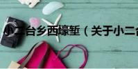 小二臺鄉西壕塹(關于小二臺鄉西壕塹簡介)