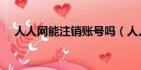 人人網能注銷賬號嗎(人人網怎么注銷)