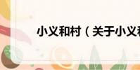 小義和村(關于小義和村簡介)