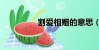 割愛相贈的意思(割愛)
