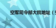 空軍司令部大院地址(空軍司令部)