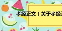 孝經正文(關于孝經正文介紹)
