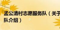 孟公清村志愿服務隊(關于孟公清村志愿服務隊介紹)