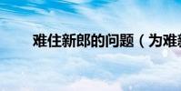 難住新郎的問題(為難新郎的問題)