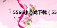 5566小游戲下載(5566小游戲)