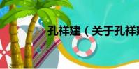 孔祥建(關于孔祥建介紹)