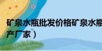 礦泉水瓶批發價格礦泉水瓶廠家(礦泉水瓶生產廠家)