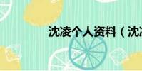 沈凌個人資料(沈凌身高)