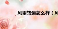 風雷轉運怎么樣(風雷轉運)